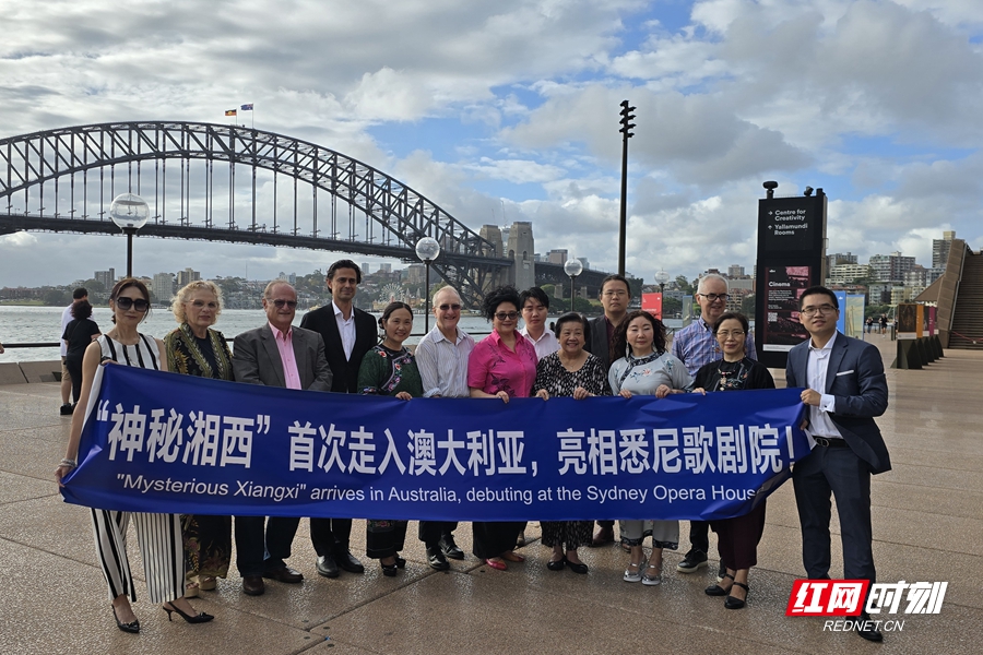 神秘湘西惊艳国际 吉首文旅宣传推广活动在悉尼歌剧院举行