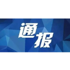 吉首市人民医院原副院长邓瑞平接受审查调查