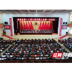 保靖县第十八届人民代表大会第一次会议开幕