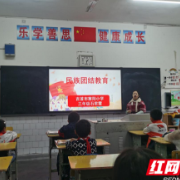 石榴结籽心连心 吉首寨阳小学开展民族团结主题班会活动