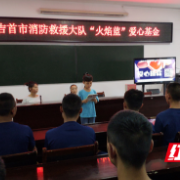 吉首市消防救援大队“火焰蓝”爱心基金为帮扶家庭献爱心