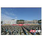 吉首大学举行2021级新生开学典礼