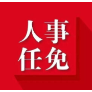 刘昌刚同志不再担任湘西州政协主席