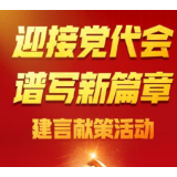 迎接党代会 谱写新篇章丨湘西州农业农村局积极参加建言献策活动