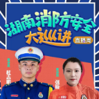 湖南省消防安全大巡讲直播课（湘西站）23日开课