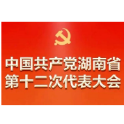 湘西州人大常委会党组(扩大)会议 学习贯彻省第十二次党代会精神