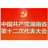 龙山县传达学习贯彻省十二次党代会精神