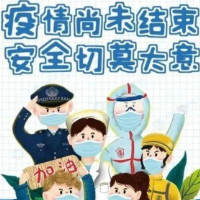 湘西州疾控中心提醒： 紧绷弦不松懈，健康平安过“两节”