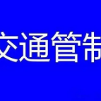 12月25日21时起，湘西高速对部分车辆实施交通管制