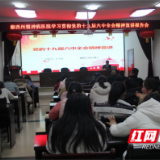 湘西州精神病医院召开学习党的十九届六中全会精神宣讲报告会