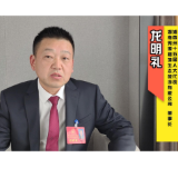两会60秒丨龙明礼代表：将生态优势转化为经济优势 推动乡村旅游