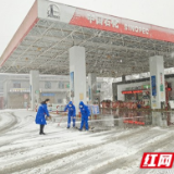 中国石化湘西分公司：积极应对低温雨雪天气 确库站油品正常供应