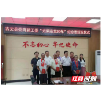 古丈县两新党工委举行“光荣在党50年”纪念章颁发仪式