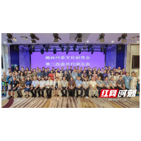 湘西州茶文化研究会召开第二次会员代表大会