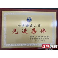 龙山公安禁毒大队荣获“全省禁毒工作先进集体”
