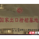 春风万里 绿食有你——记全国“最美绿色食品企业”湖南省泸溪县椪柑股份有限公司