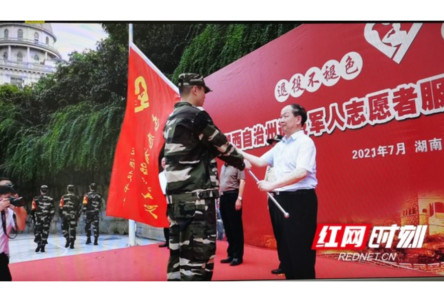  湘西州退役军人志愿者服务支队正式成立