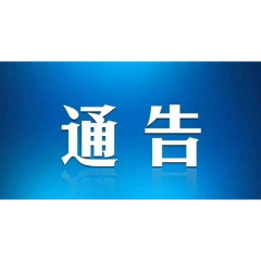 湘西州关于划定古丈县墨戎苗寨等小区为中风险地区的通告