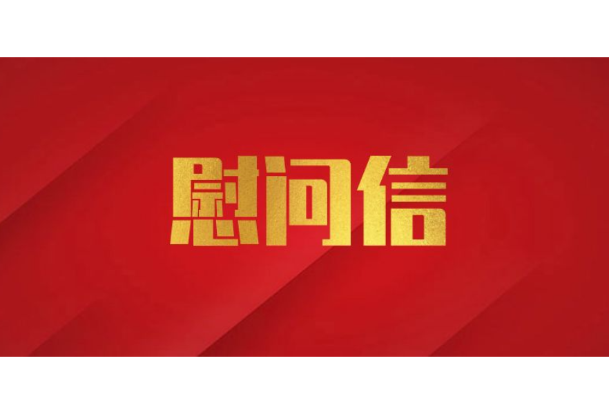 “八一”建军节慰问信