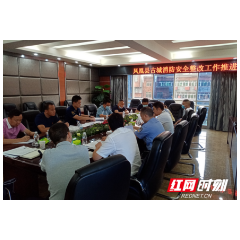 凤凰县政府召开古城消防隐患整改工作推进会