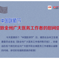 谢谢你们，辛苦了！湘西州卫健委致全州广大医务工作者的慰问信