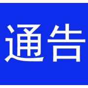 湘西：关于恢复全州车驾管窗口线下业务的通告