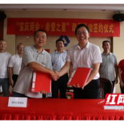 湘西“宝庆商会·希望之星”助学行动签约仪式成功举办