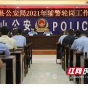 龙山县公安局召开辅警轮岗大会