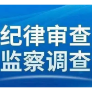 古丈县2名干部受到开除处分