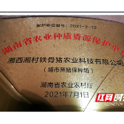 湘西州德农牧业集团等四家单位被认定为湖南省农业种质资源保护单位