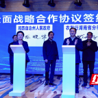 农发行湖南省分行与湘西州政府签署战略合作协议