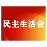 湘西州疾控中心：扎实做好专题民主生活会前准备工作