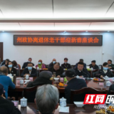 湘西州政协召开老干部迎新春座谈会