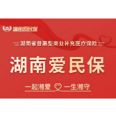 重磅！“湖南爱民保”参保期延长至2022年2月10日