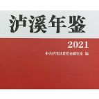 《泸溪年鉴（2021）》公开出版发行