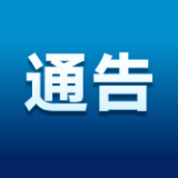 关于开展吉首城区第五轮全员核酸检测的通告