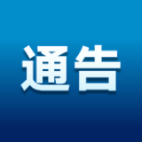 湘西自治州新冠肺炎疫情防控指挥部通告（2022年第4号）