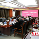 湘西州司法局召开疫情防控工作调度会