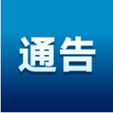 湘西自治州新冠肺炎疫情防控指挥部通告（2022年5号）