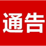 湘西州新冠肺炎疫情防控指挥部关于做好区域核酸检测工作的通告（2022年第6号）