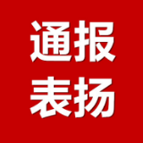 湘西州5项典型经验做法获省政府通报表扬