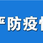 湘西州疾控中心发布疫情防控提醒