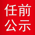 35名湘西州委管理干部任前公示