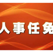 湘西州人大常委会决定任命名单