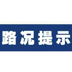 湘西交警发布：2月9日湘西州道路通行情况