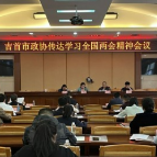 吉首市政协学习贯彻全国两会精神