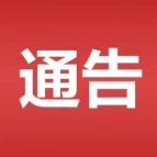 湘西州新冠肺炎疫情防控指挥部通告（2022年2号）