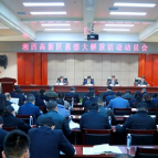 湘西高新区召开思想大解放活动动员会