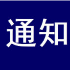 湘西州2022年清明节放假通知：4月3日至5日放假3天