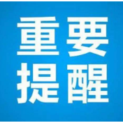 湘西州疾控中心提醒：清明假期请合理慎重出行，非必要不远行